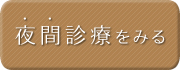 夜間診療を見る