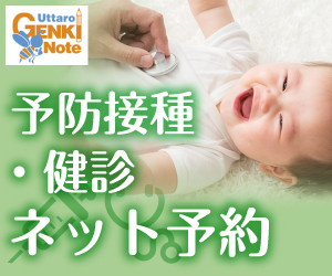 予防接種の予約へ